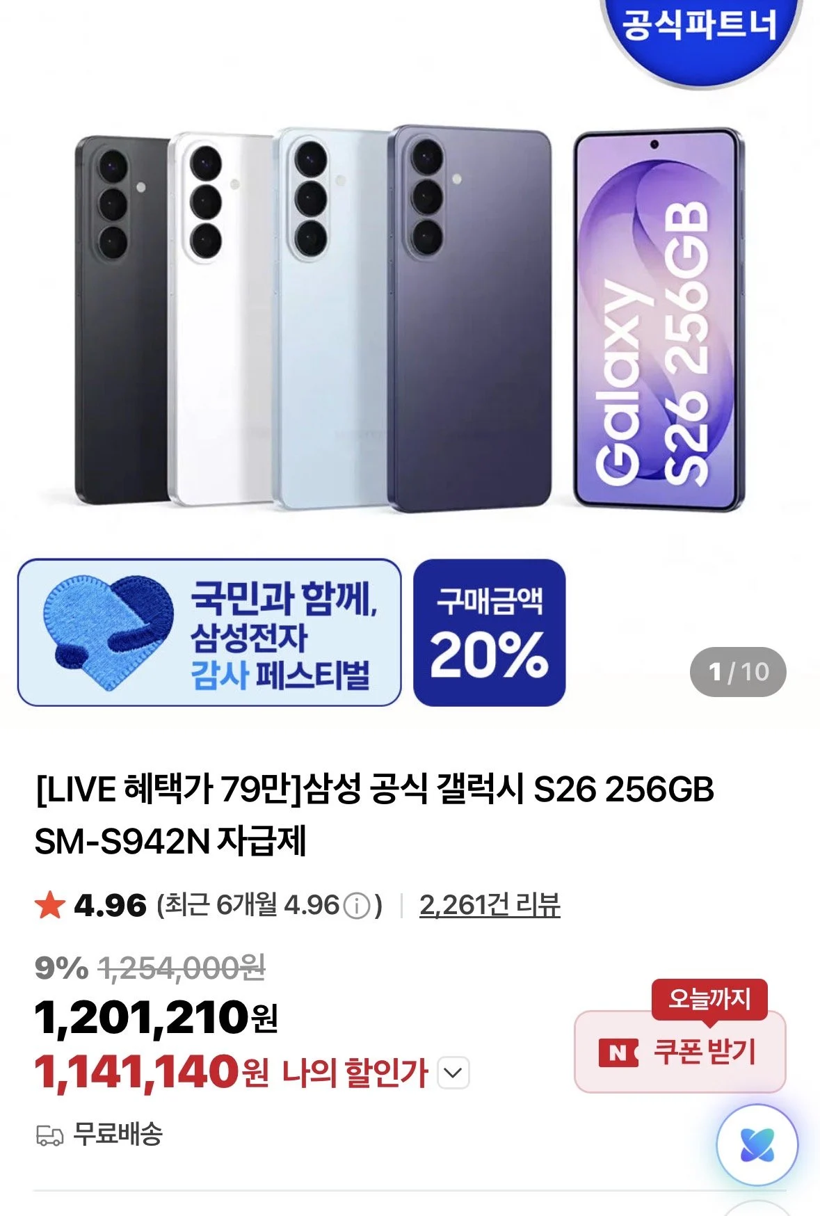 갤럭시s26 256gb + 온누리상품권 환급 피날레
