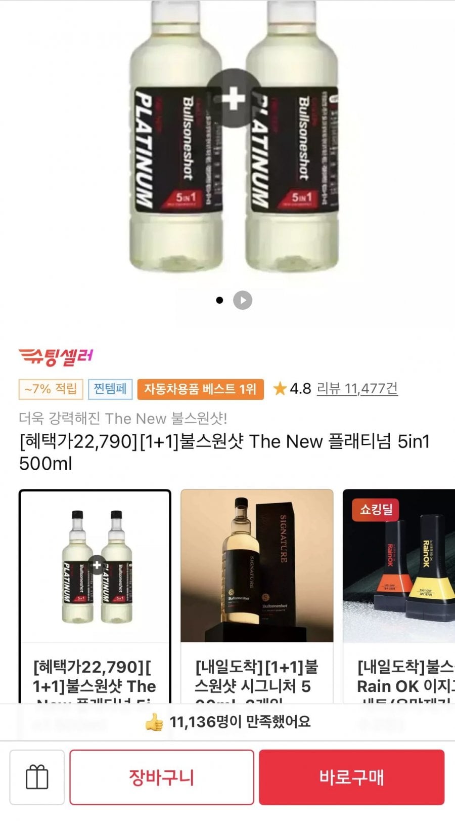 불스원샷 The New 플래티넘 5in1 1+1