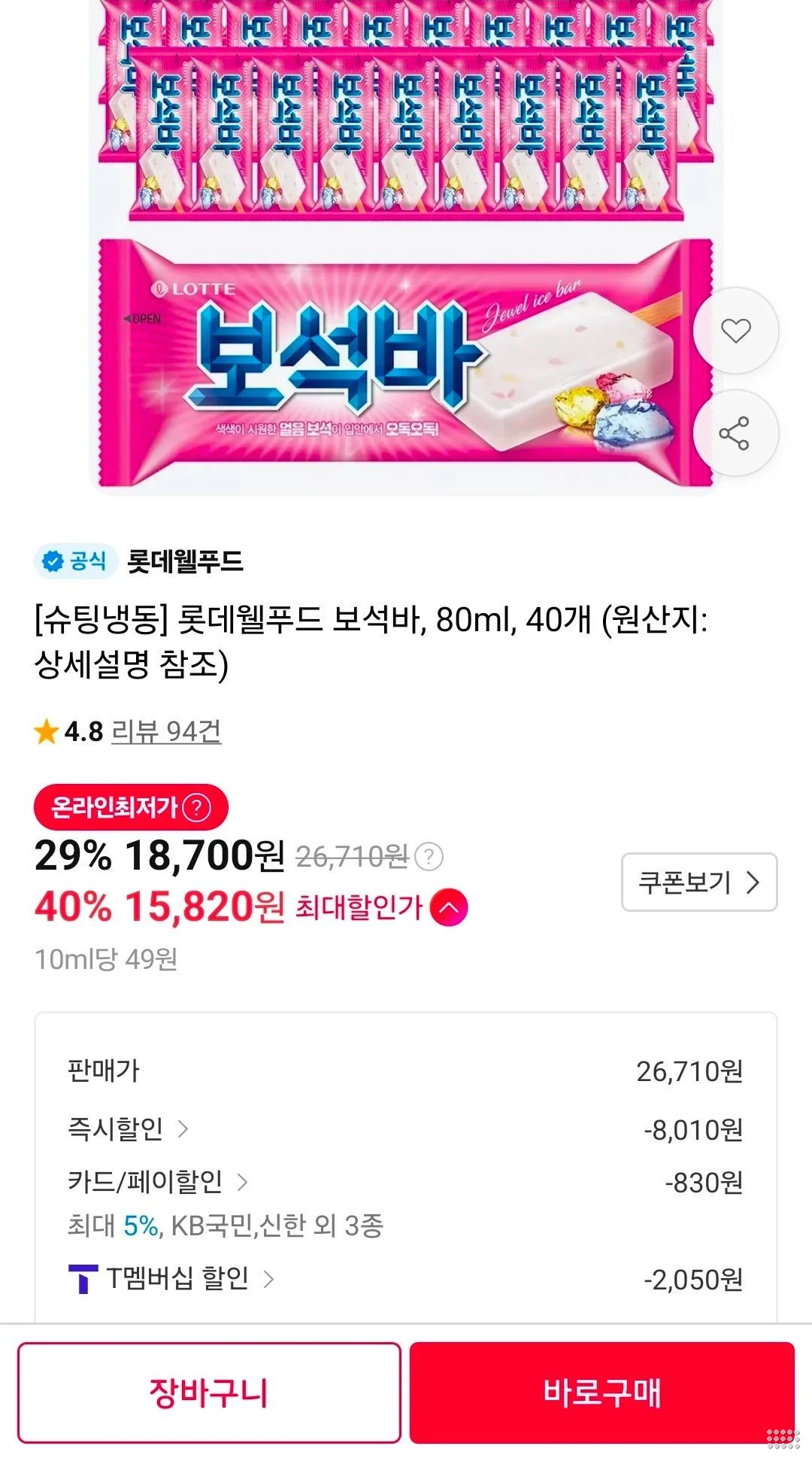 티멤) 롯데웰푸드 보석바, 80ml, 40개