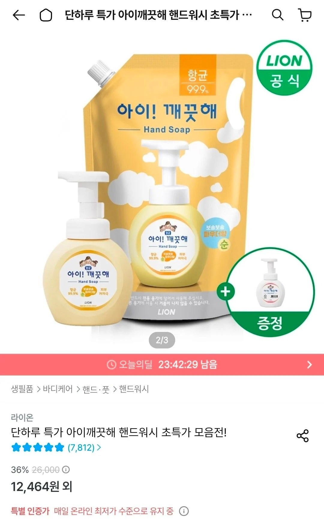 아이깨끗해 핸드워시 리필 1.8L+용기 250ml (+250ml 공용기 증정)