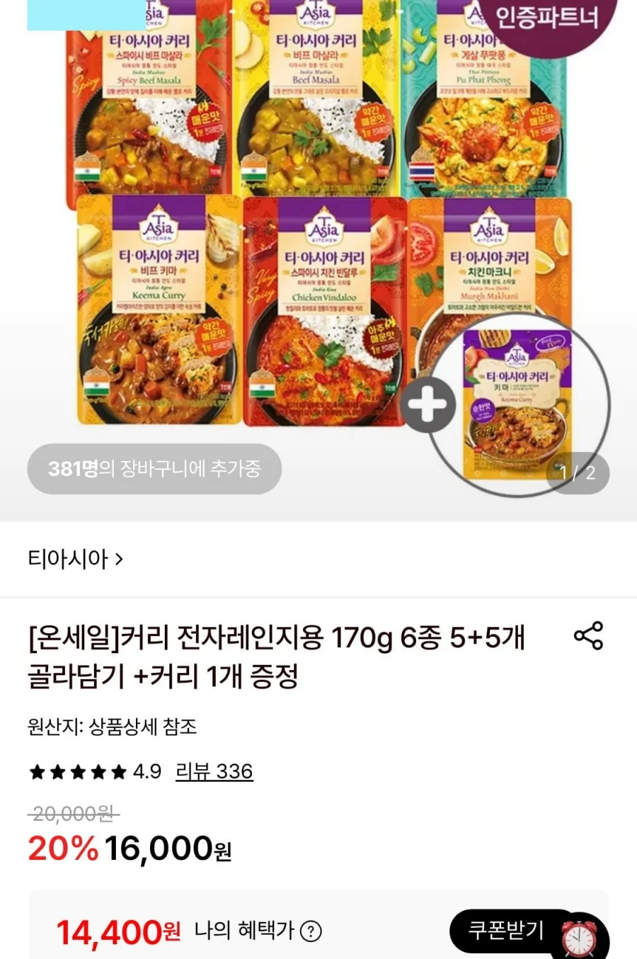 티아시아 커리 5+5봉+증정 1봉