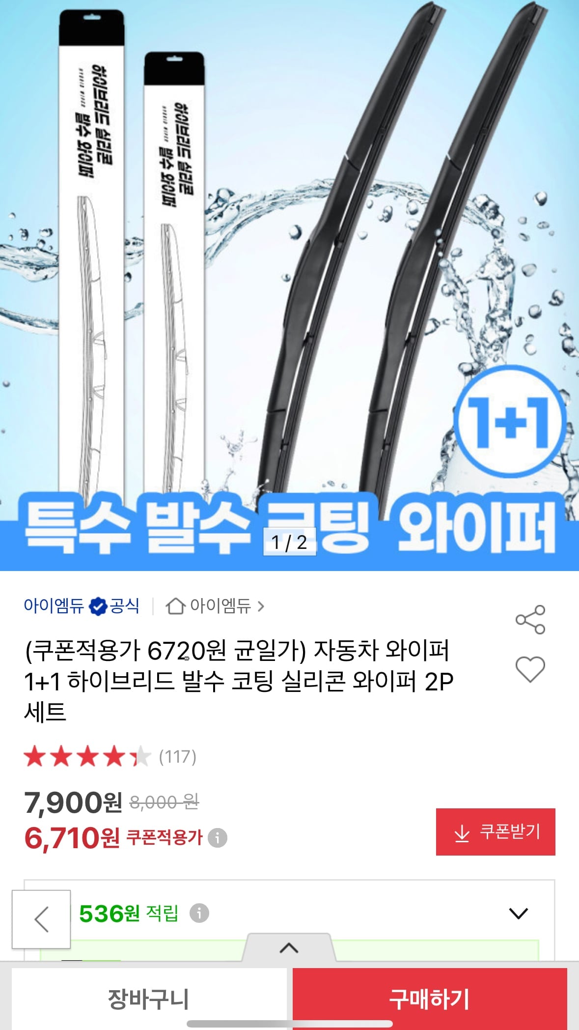 자동차 와이퍼 하이브리드 발수 코팅 1+1