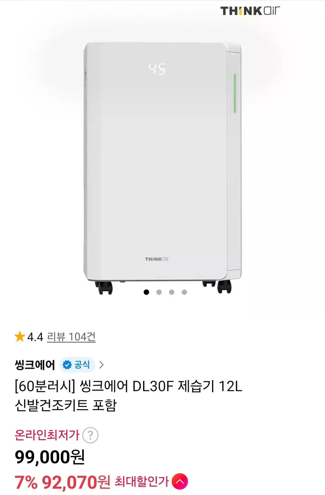 씽크에어 DL30F 제습기 12L 신발건조키트 포함