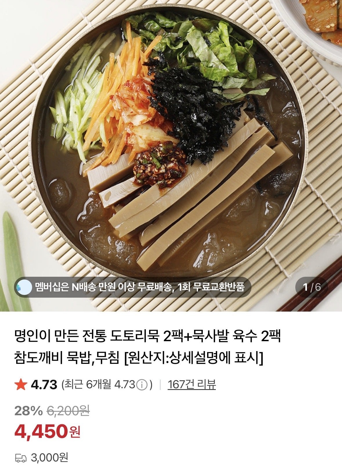도토리묵 400g 4팩+묵사발 육수 318g x 4팩