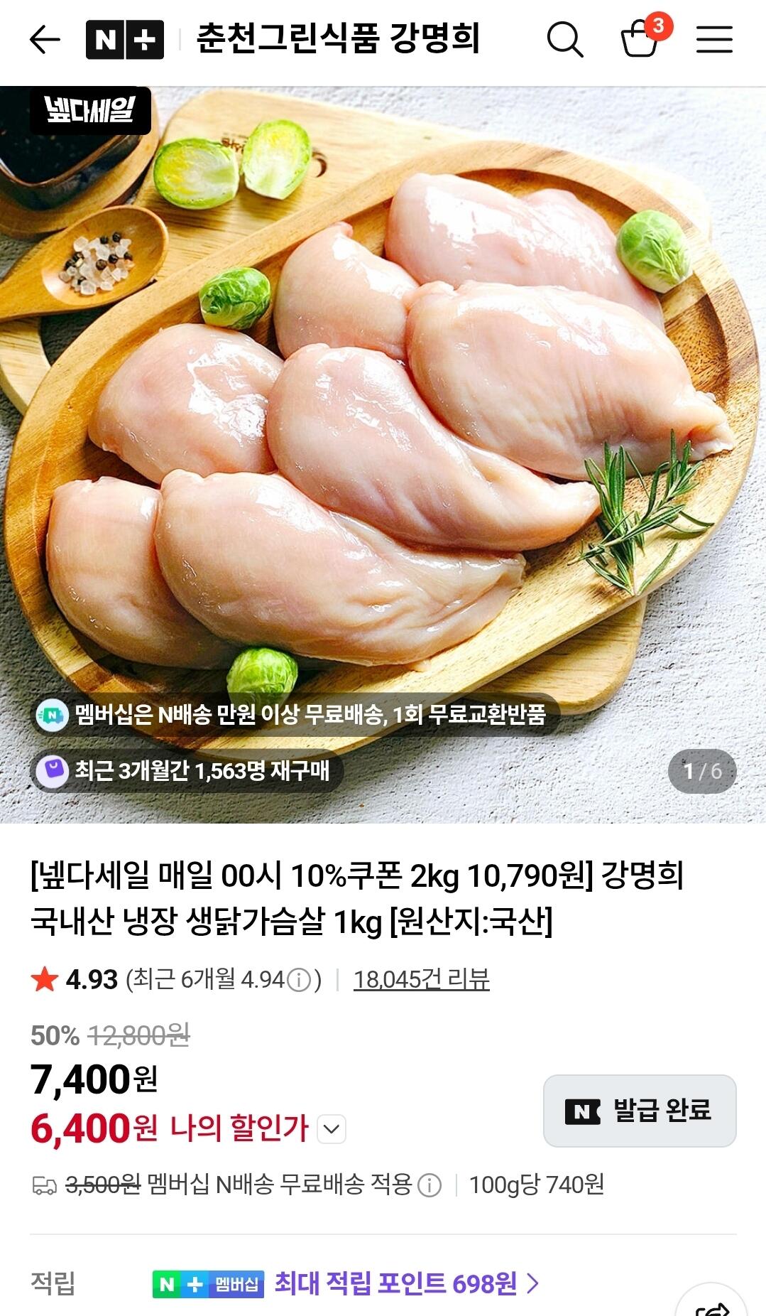 강명희 국내산 냉장 닭가슴살 2kg
