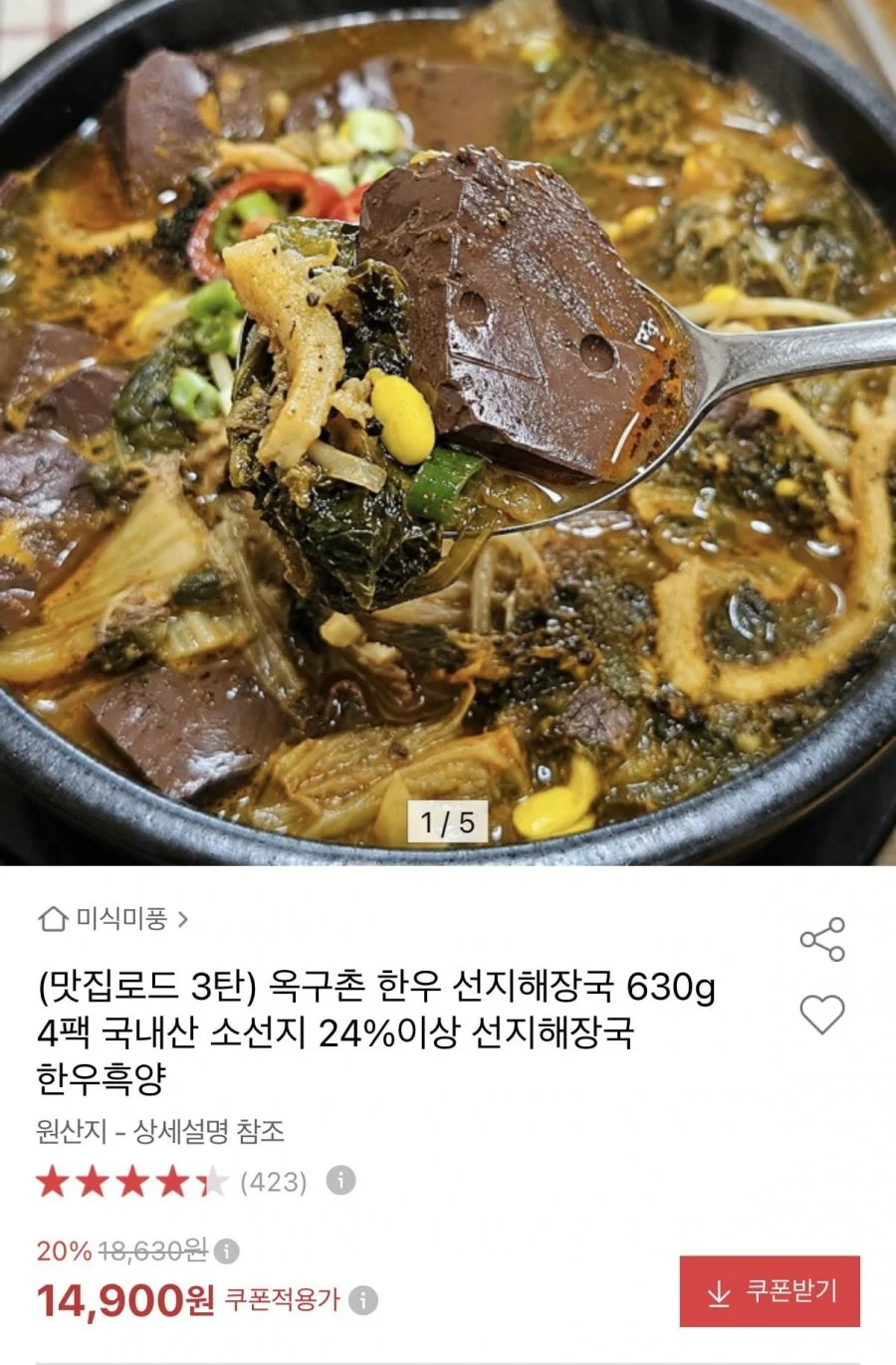 옥구촌 한우 선지해장국 630g 4팩