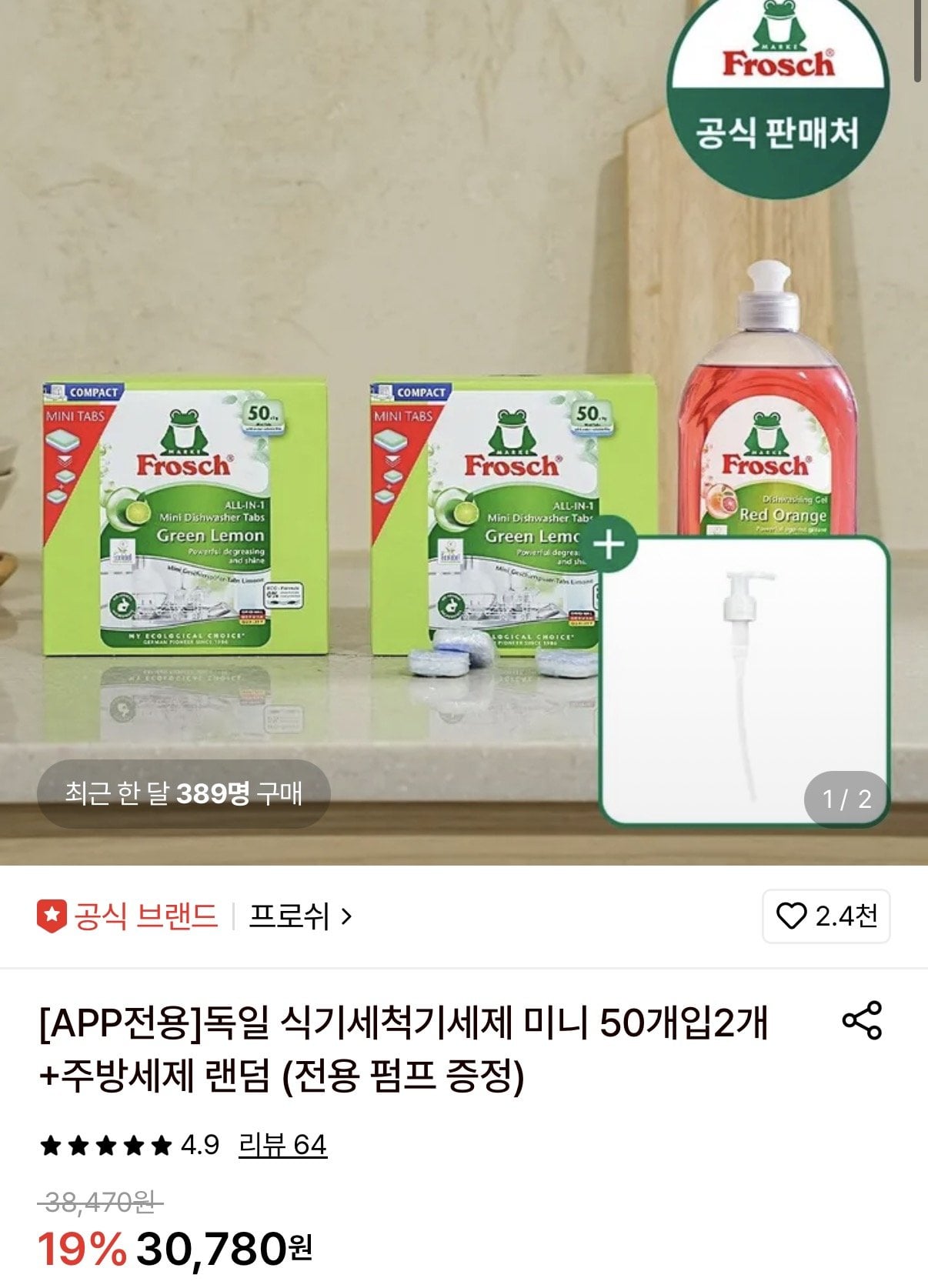 프로쉬 독일 식세제 미니 50개입 2개 + 주방세제+펌프증정