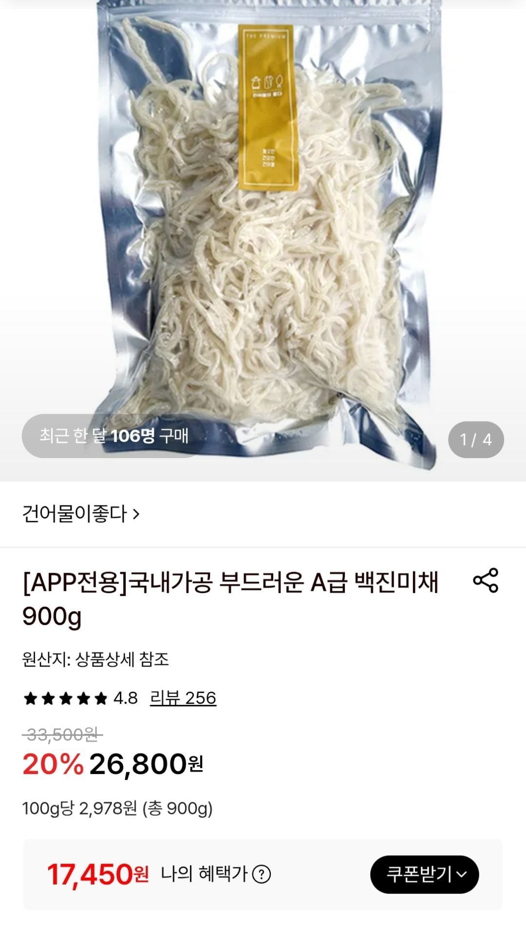 백진미채 900g