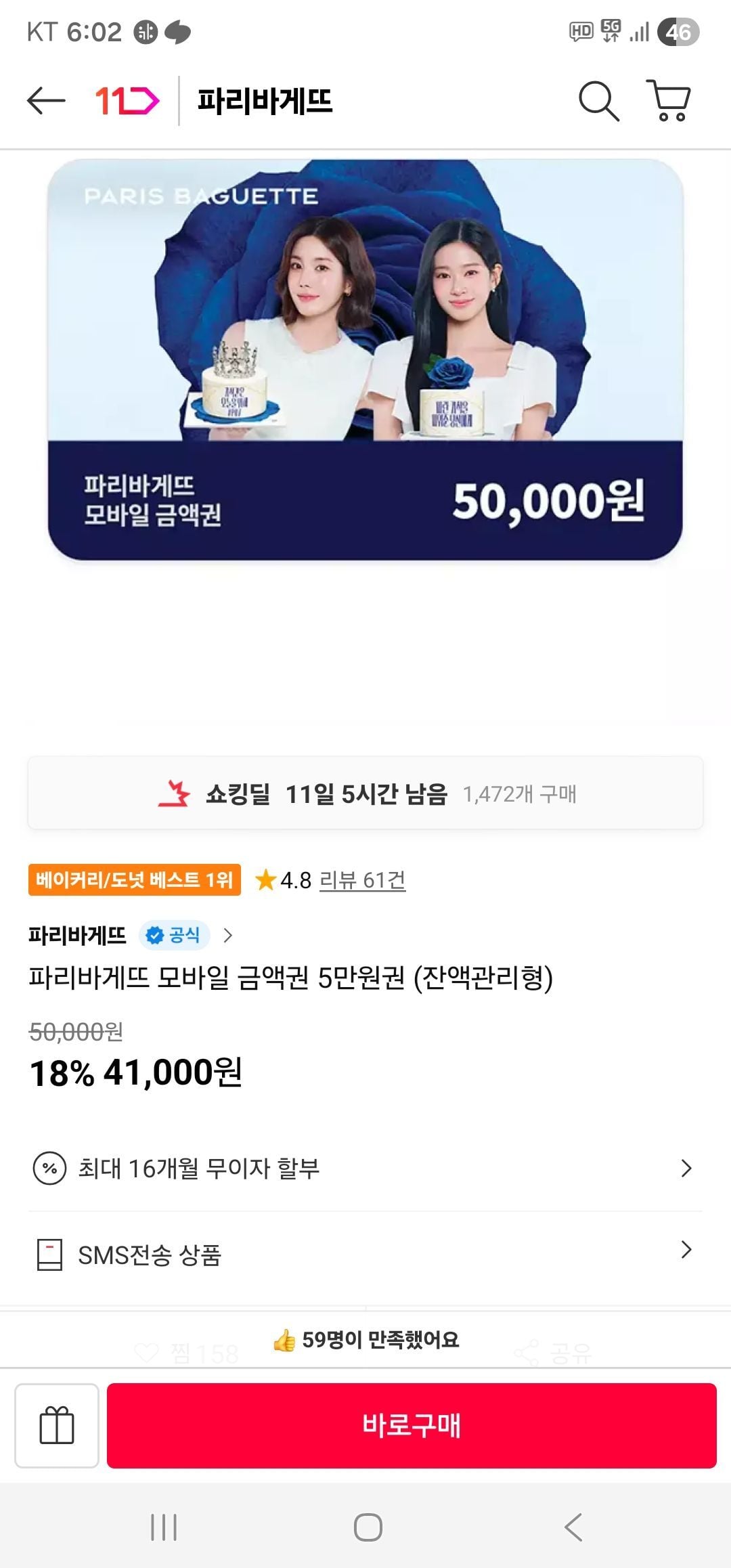 파리바게뜨 모바일 금액권 5만원권