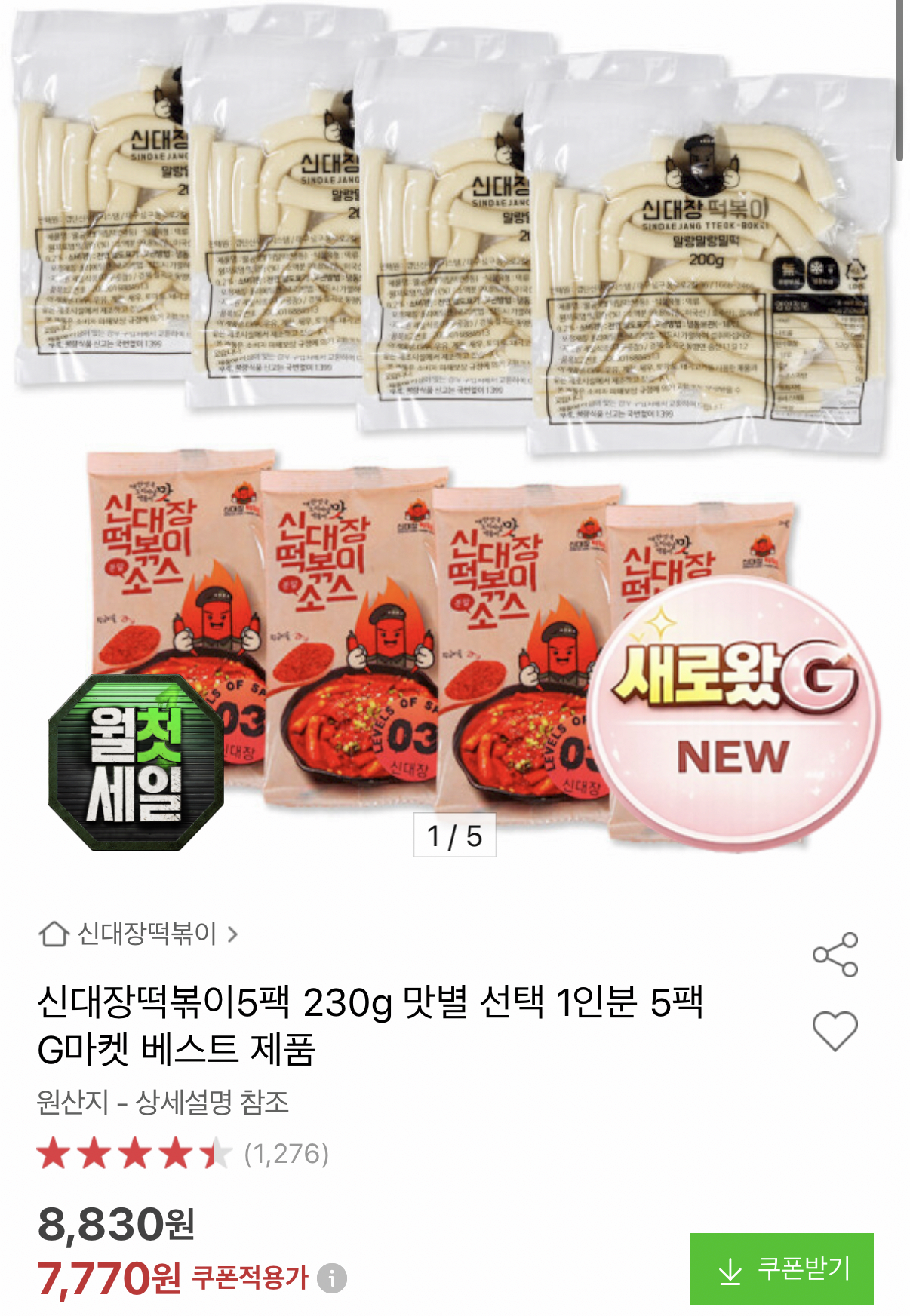 신대장떡볶이 230g 5팩 맛별선택