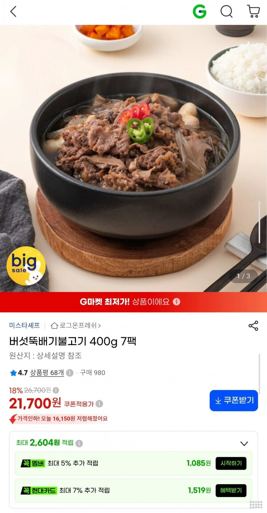 미스타셰프 버섯뚝배기 불고기 400g 7팩