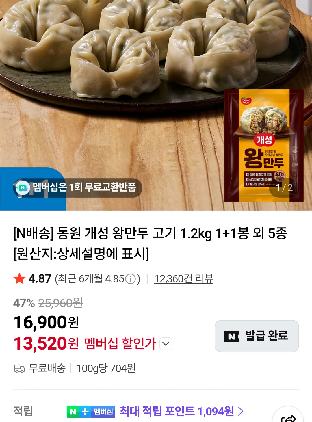동원 개성 왕만두 고기 1.2키로 2봉 네이버멤버십