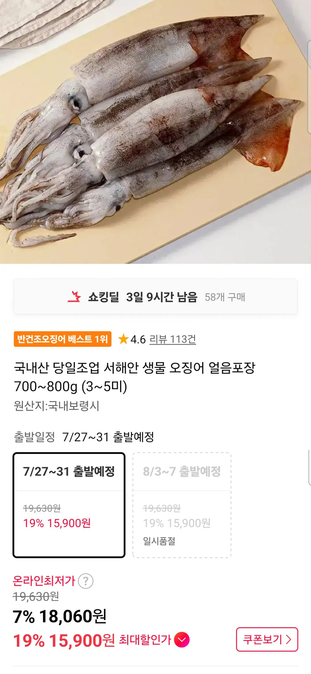 국내산 당일조업 서해안 생물 오징어 얼음포장 700~800g (3~5미)