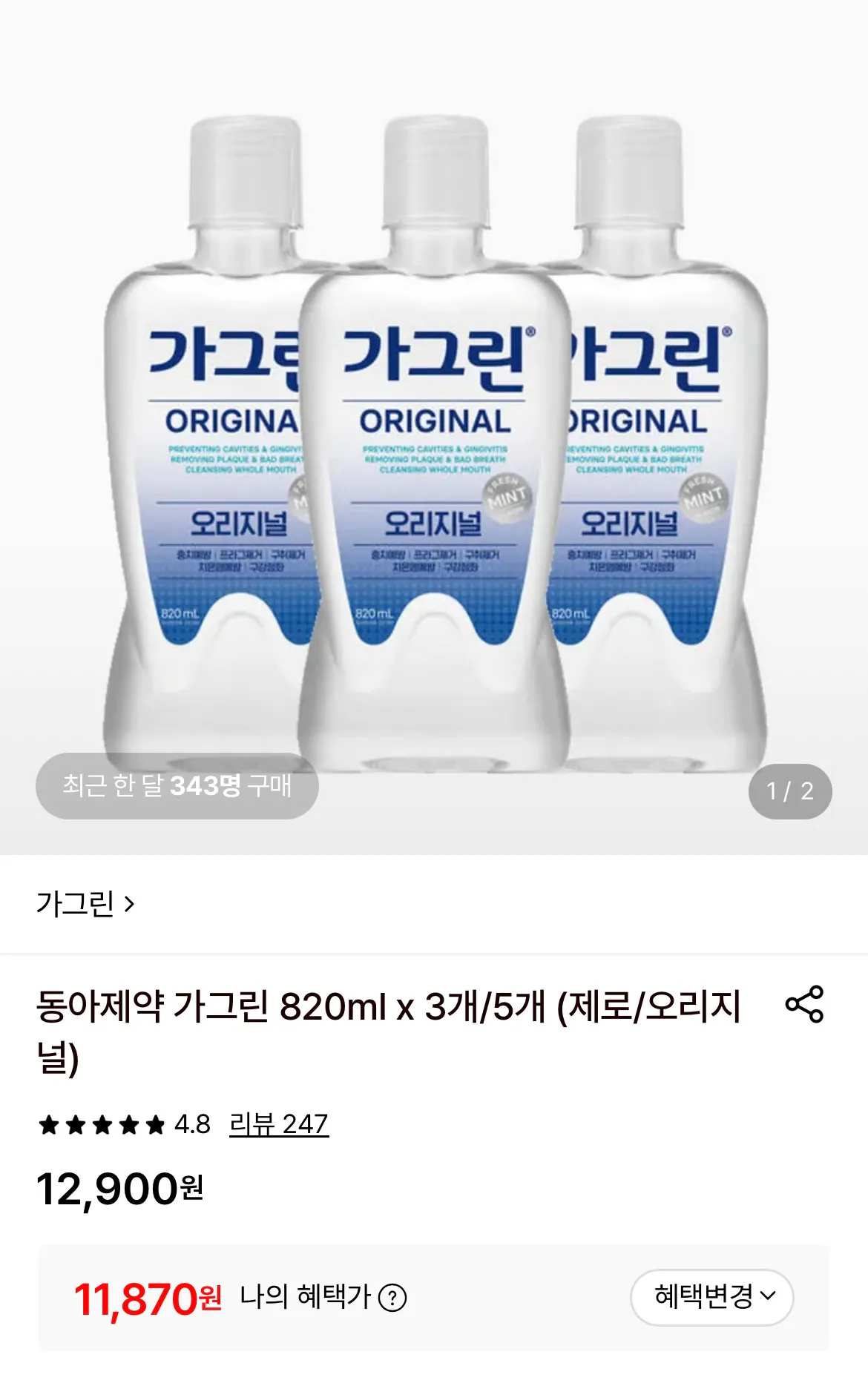 동아제약 가그린 제로/오리지널 820ml x 3개
