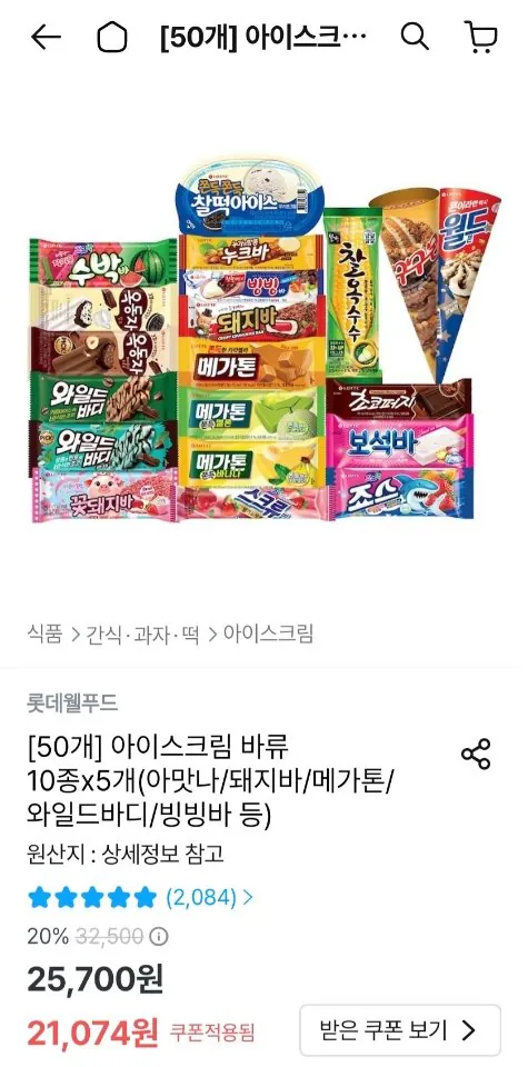 롯데 아이스크림 바류 10종 x 5개 (아맛나/돼지바/메가톤/와일드바디 등)