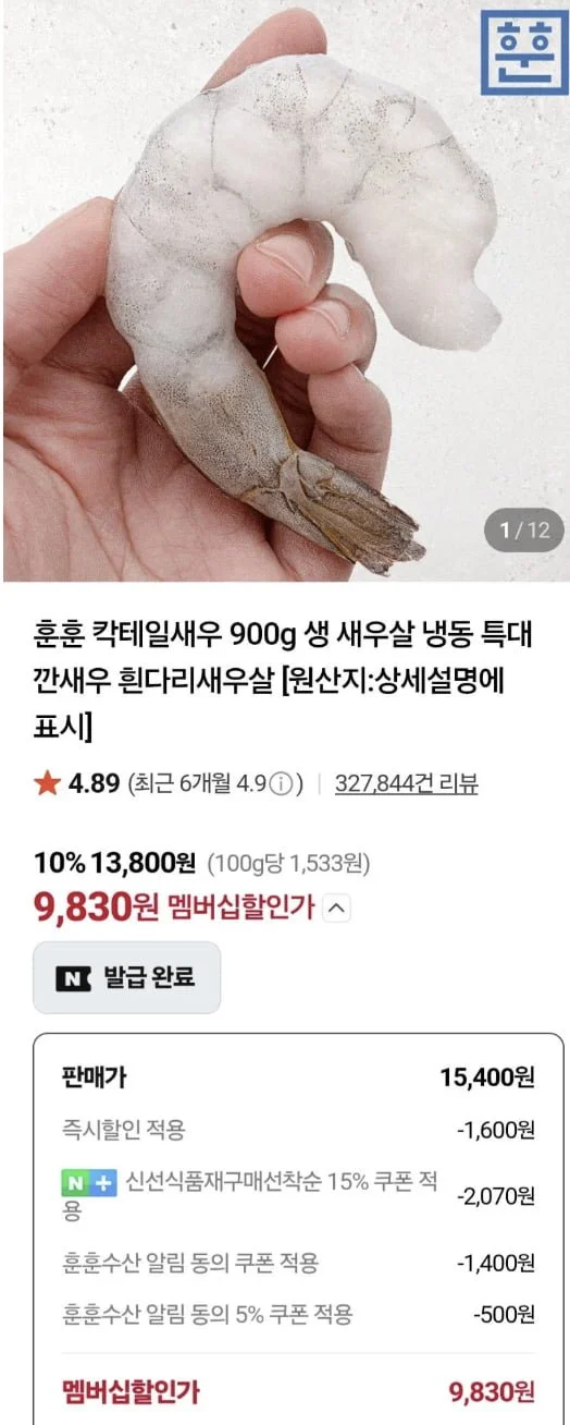 칵테일새우 900g 41/50 80-100미