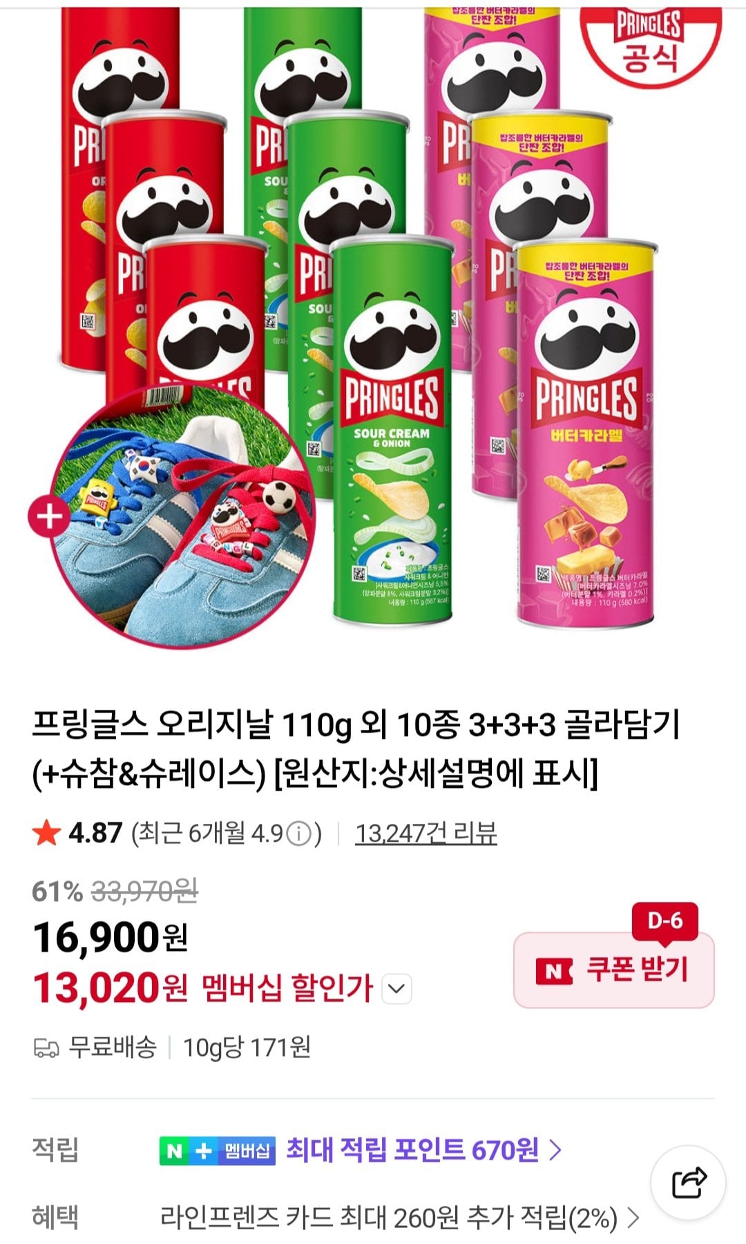 프링글스 오리지날 110g 외 10종 3+3+3 골라담기 (+슈참&amp;슈레이스) (네이버멤버십)