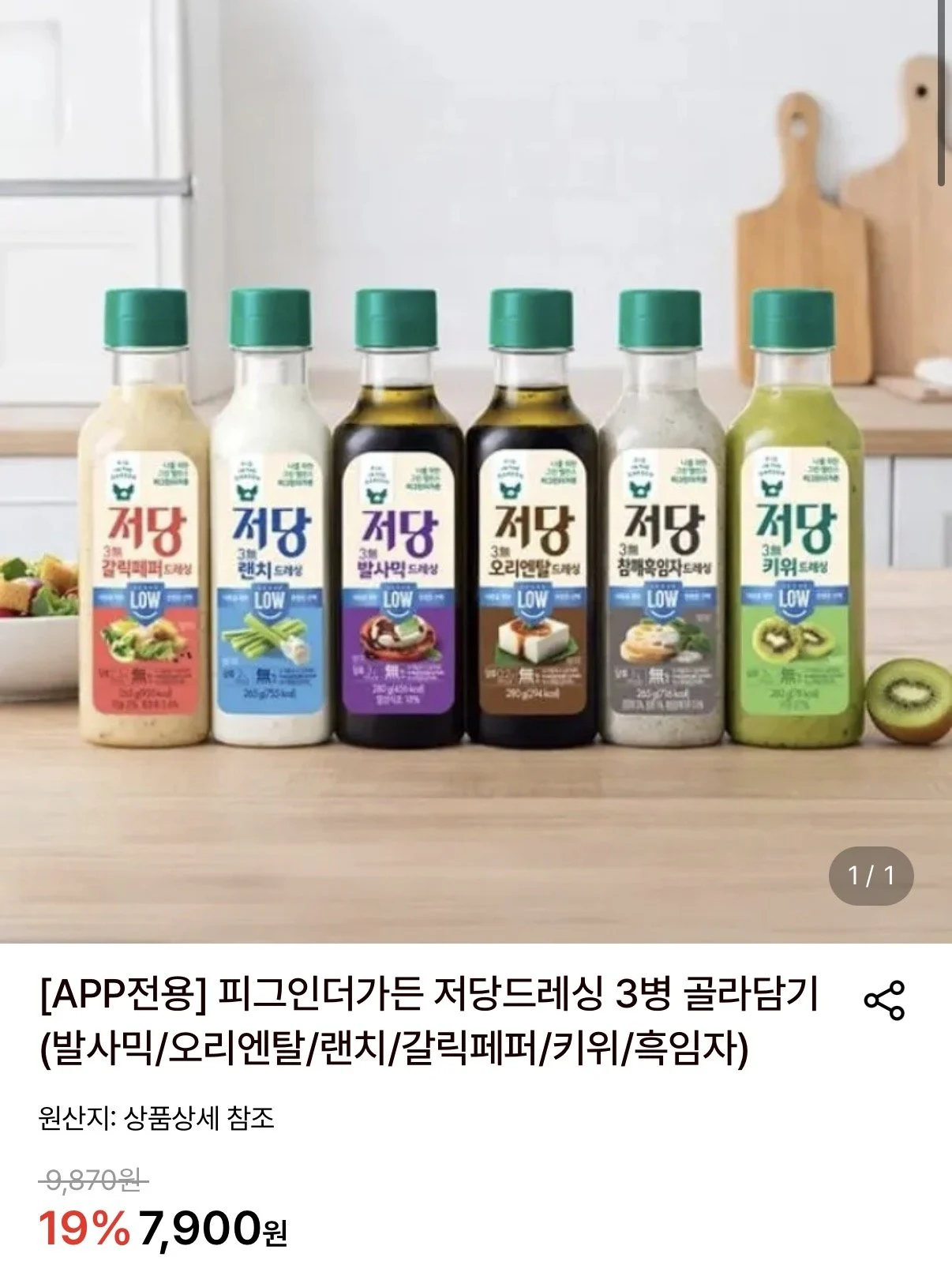 피그인더가든 저당드레싱 3병 골라담기