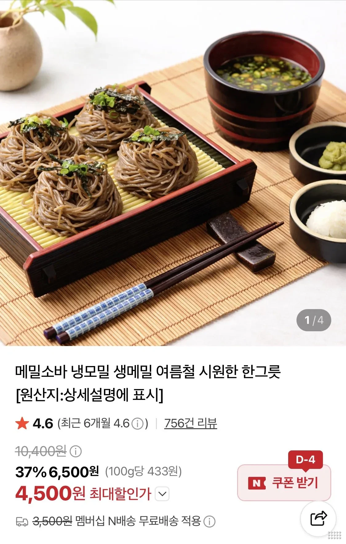 냉메밀소바 6인분