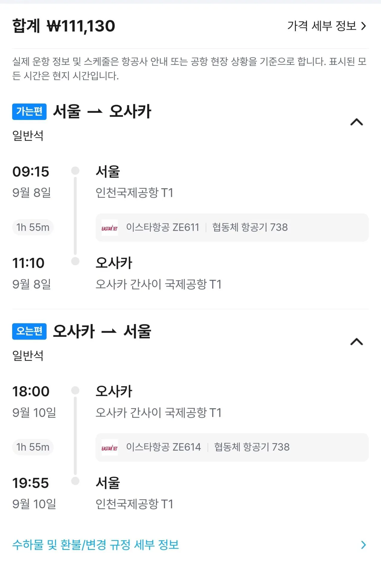 이스타항공 인천오사카 9월8일~10일