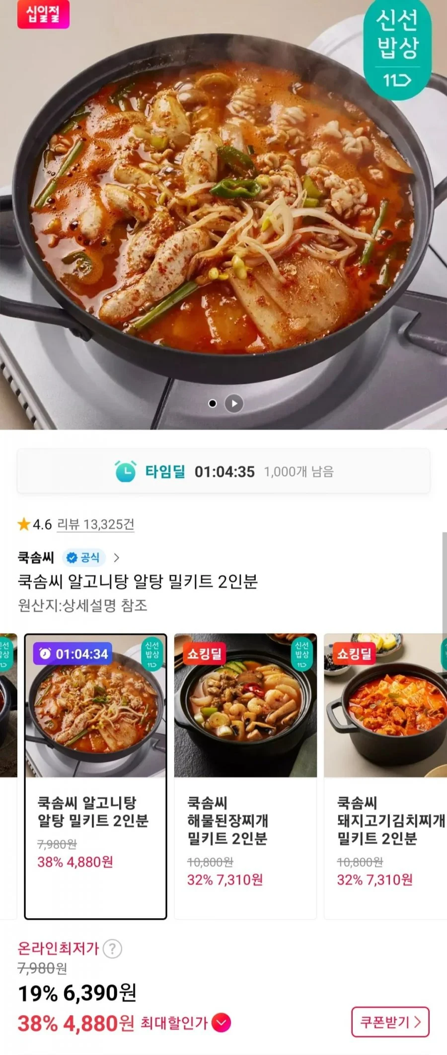 쿡솜씨 알고니탕 알탕 밀키트 2인분