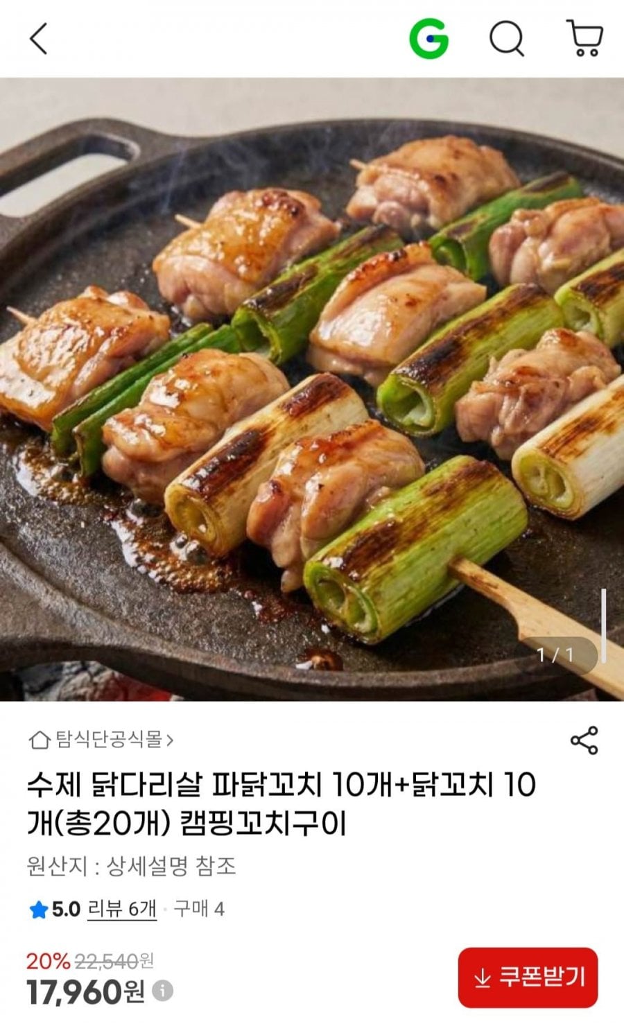 수제 닭다리살 파닭꼬치 10개+닭꼬치 10개(총20개) 캠핑꼬치구이