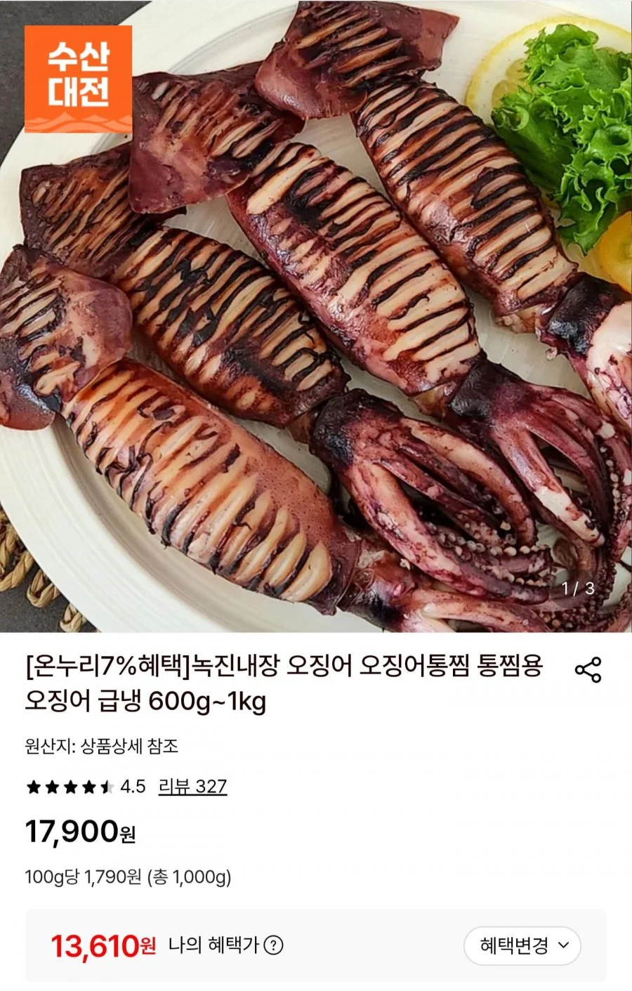 국내산 통찜용 오징어 1kg