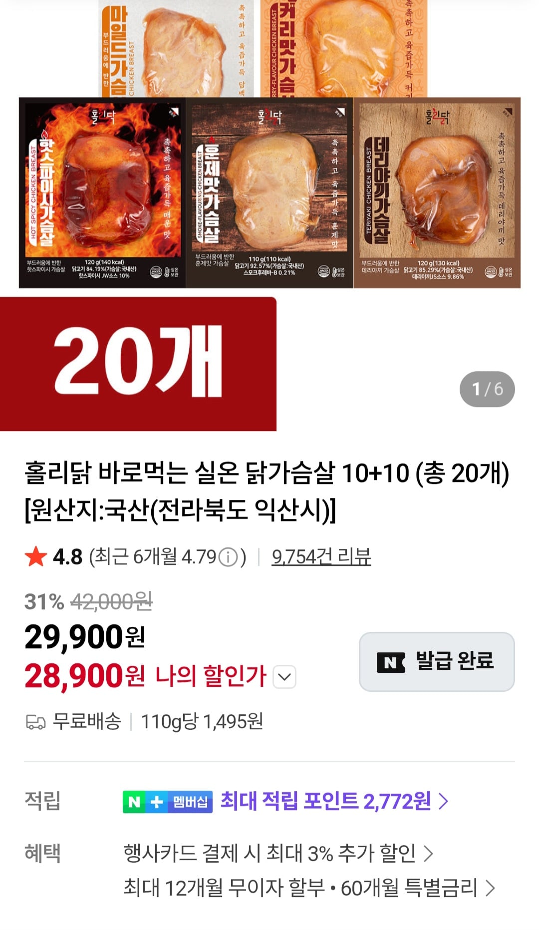 실온 닭가슴살 10+10개