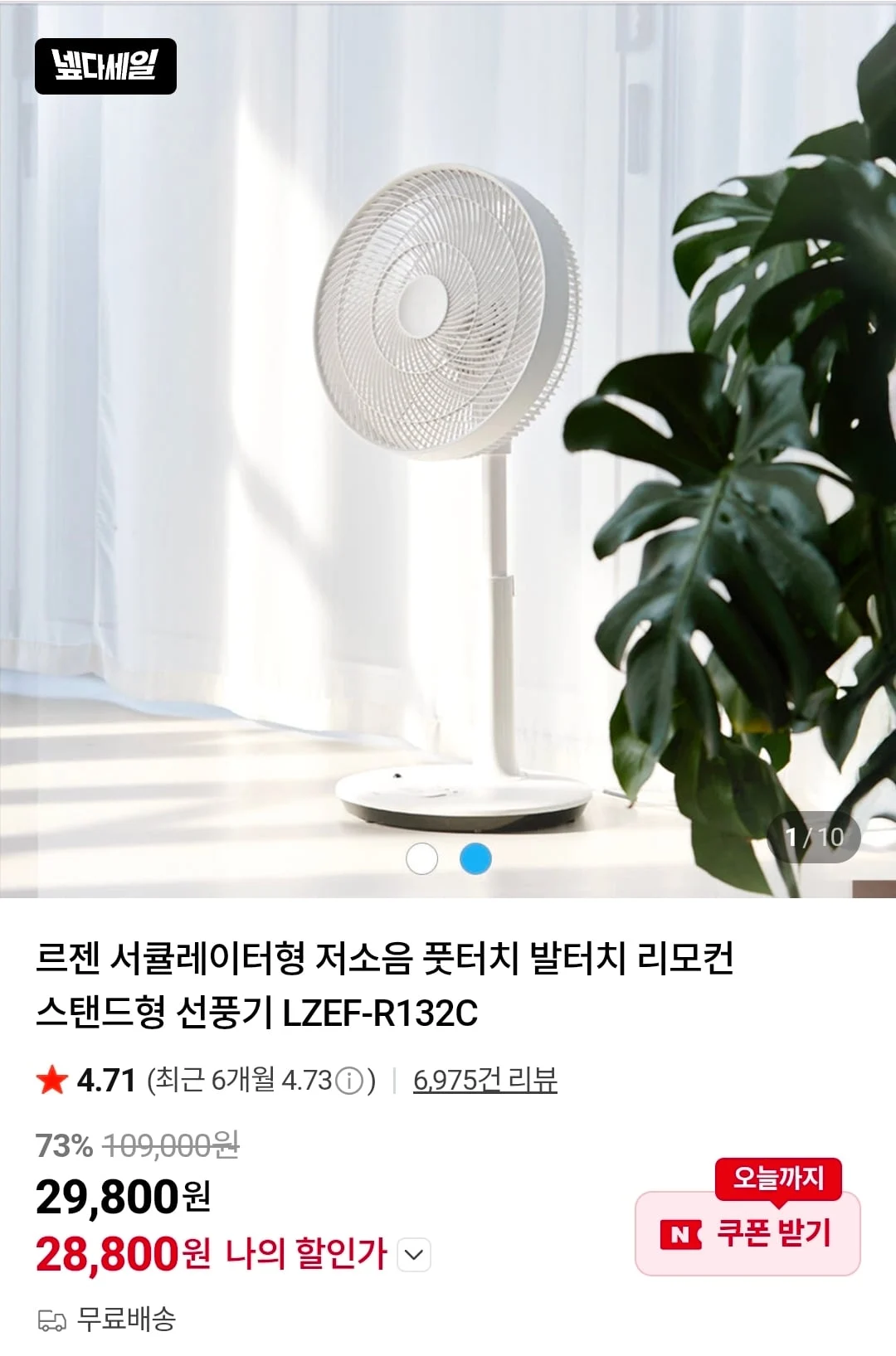 르젠 서큘레이터형 저소음 풋터치 리모컨 선풍기 LZEF-R132C
