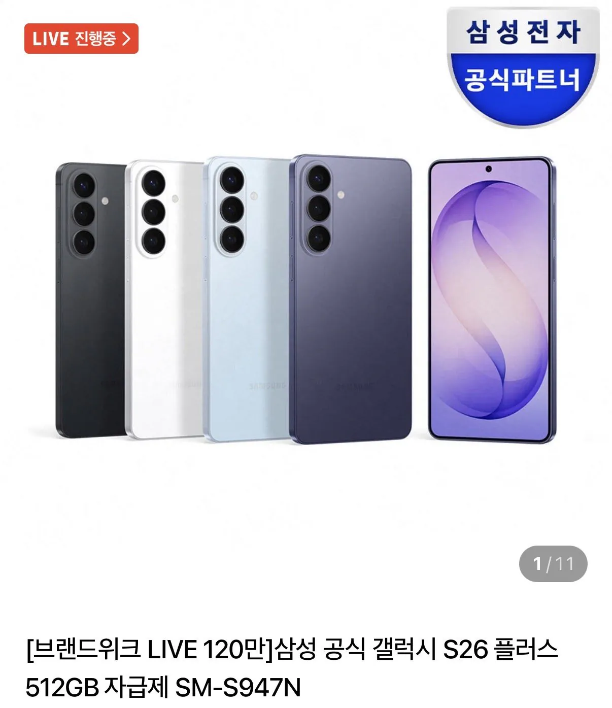 삼성 갤S26 플러스 512GB 카드할인+적립+상품권