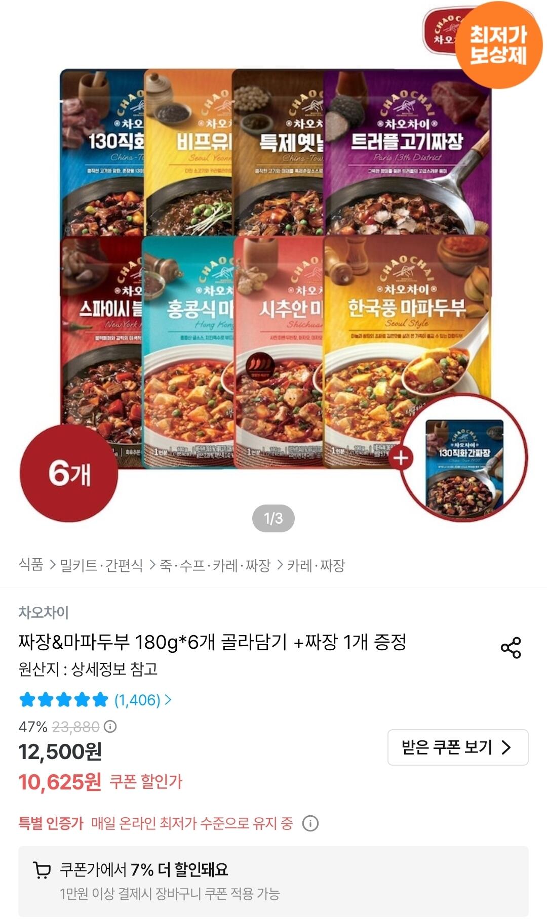 차오차이 짜장&amp;마파두부 180g 6개 골라담기 +짜장 1개 증정