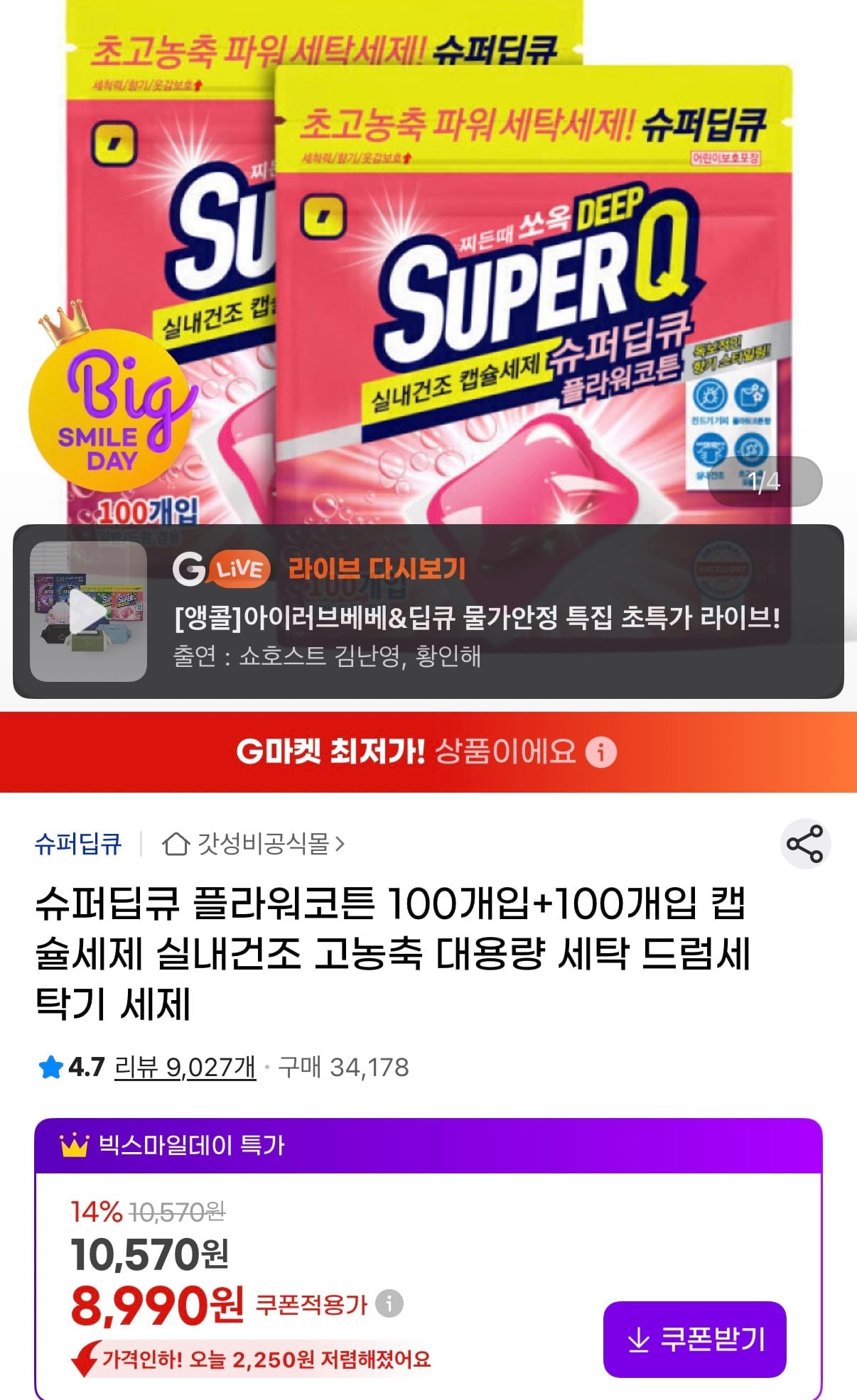 슈퍼딥큐 고농축 세탁세제 플라워코튼 200개