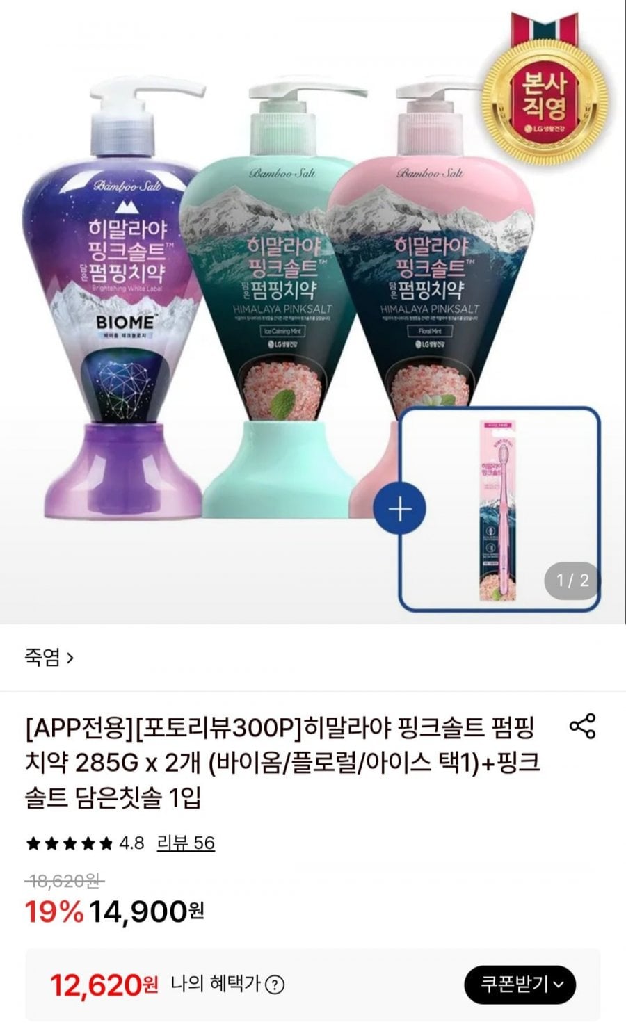 히말라야 핑크솔트 펌핑치약(바이옴/플로럴/아이스 택1) 285g 2개