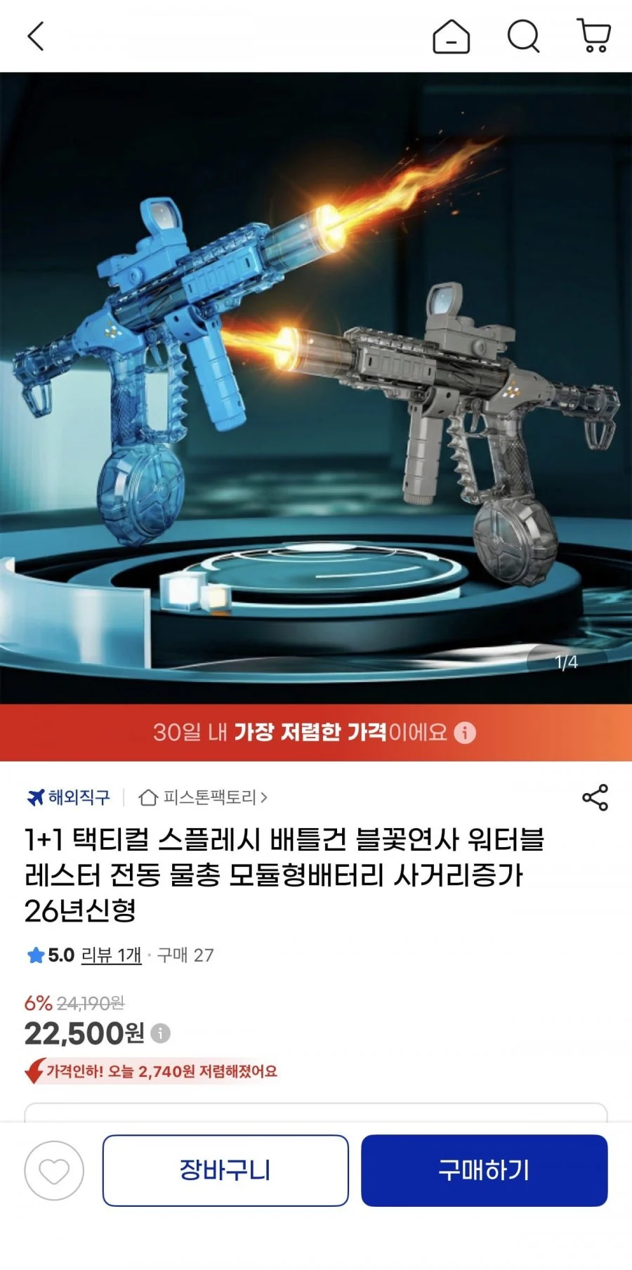 1+1 택티컬 스플레시 블꽃연사 워터블레스터 전동물총