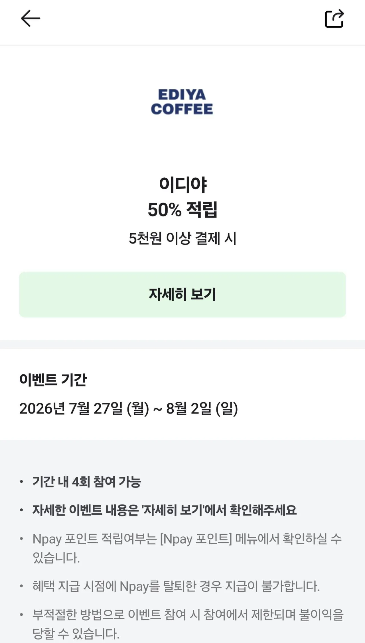 이디야 5천원 이상 머니결제시 2,500원 적립