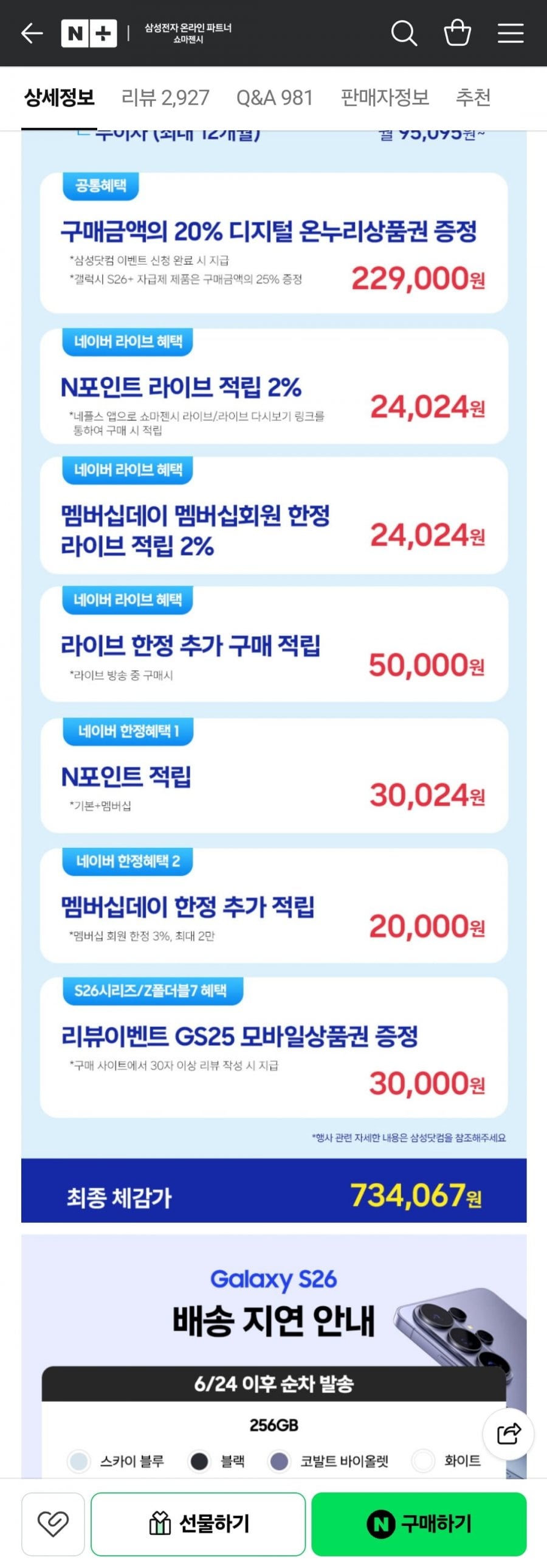 갤럭시S26 라방중-넾다세일 쿠폰 기준 S26 체감가