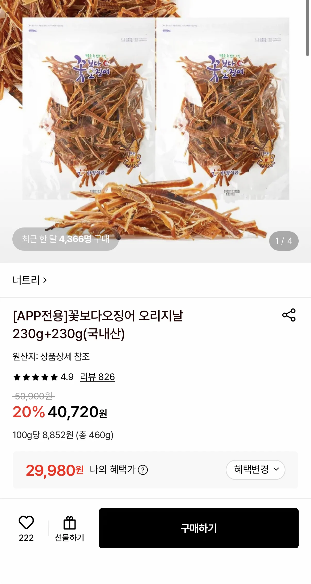 꽃보다오징어 오리지날 230g+230g(국내산)