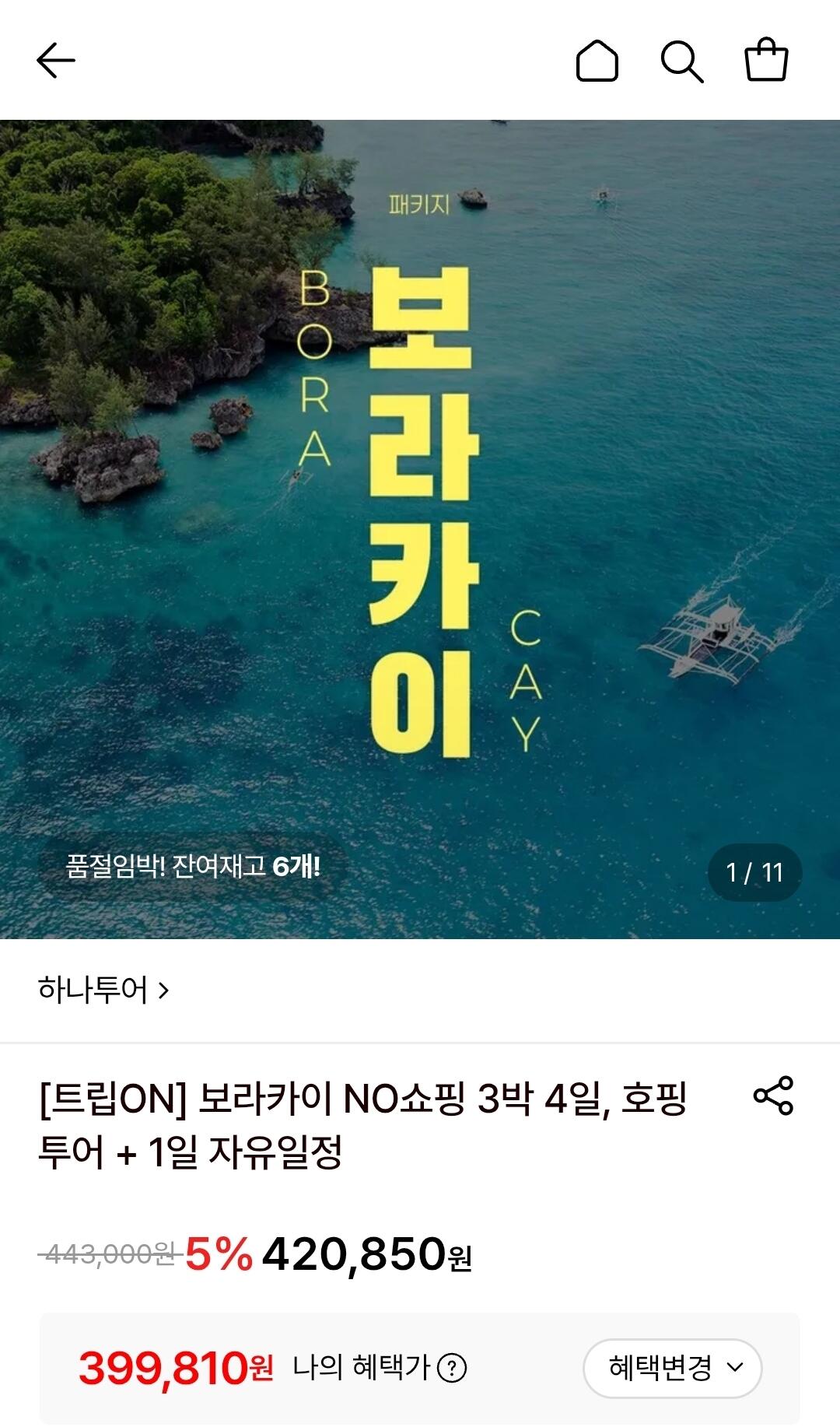 보라카이 NO쇼핑 3박4일 호핑투어+1일 자유일정