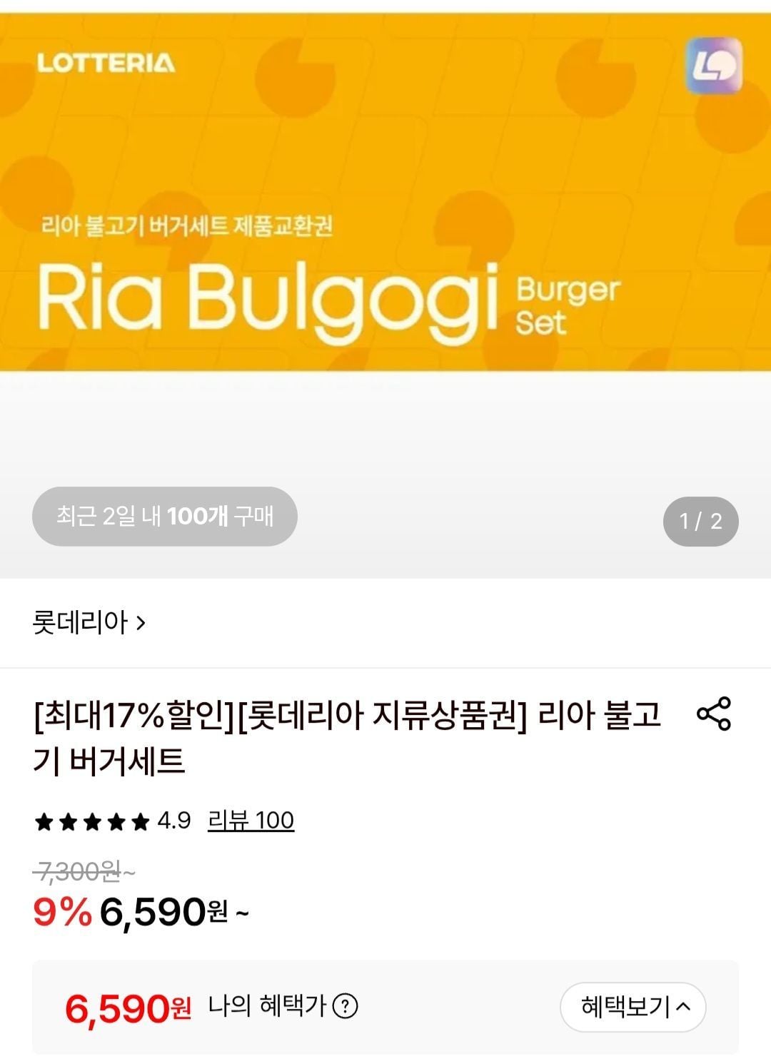롯데리아 불고기 버거세트 상품권(지류)10장
