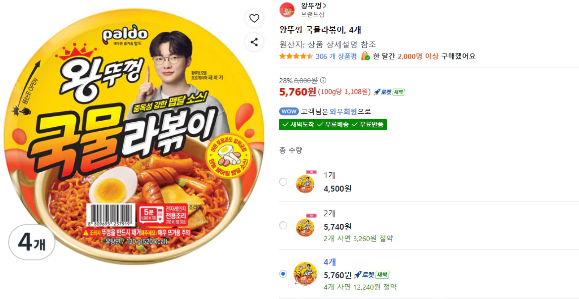 왕뚜껑 국물라볶이, 4개