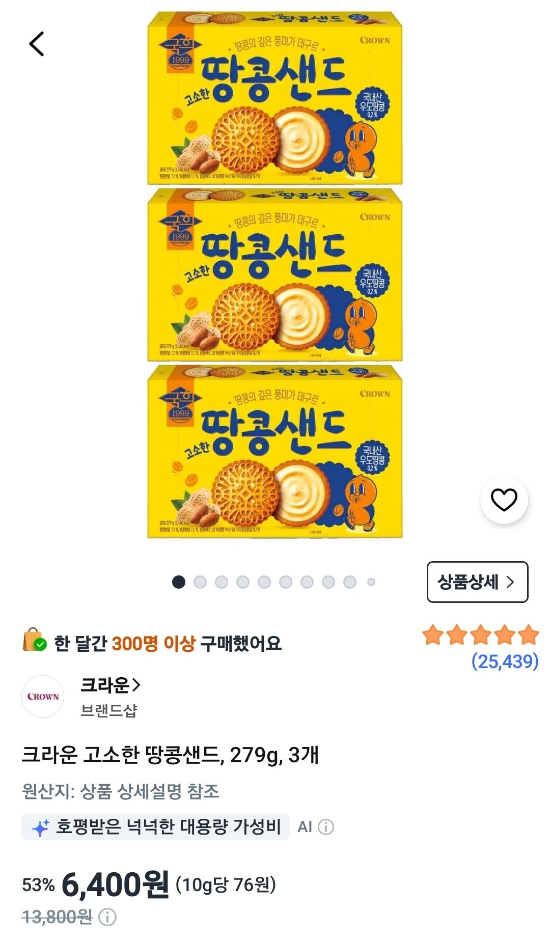 크라운 고소한 땅콩샌드, 279g, 3개