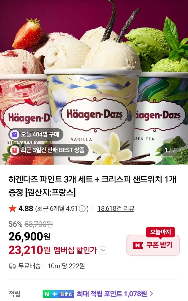 하겐다즈 파인트 3개 + 크리스피샌드위치 1개 넾다쿠폰