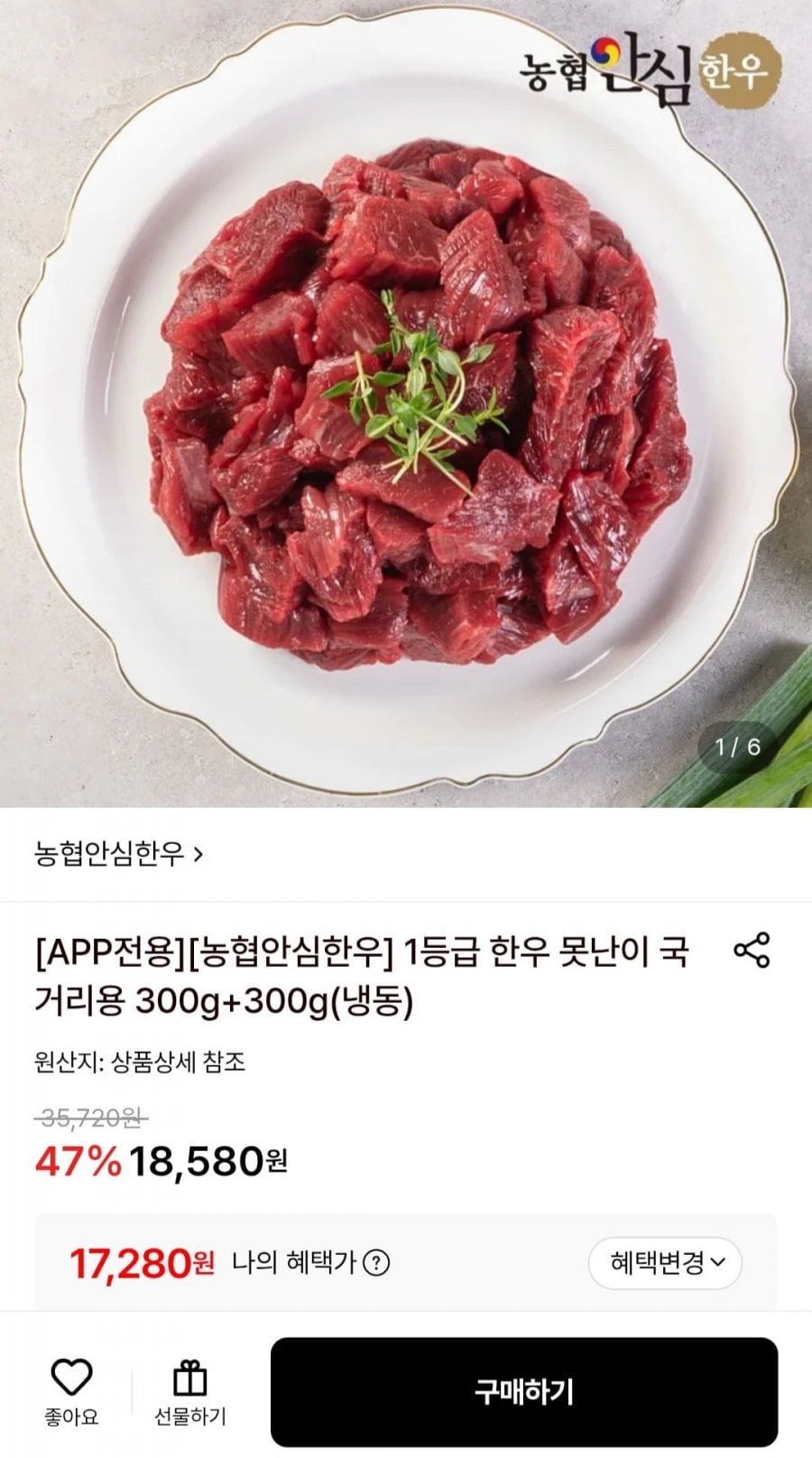 농협안심한우 1등급 국거리용 600g