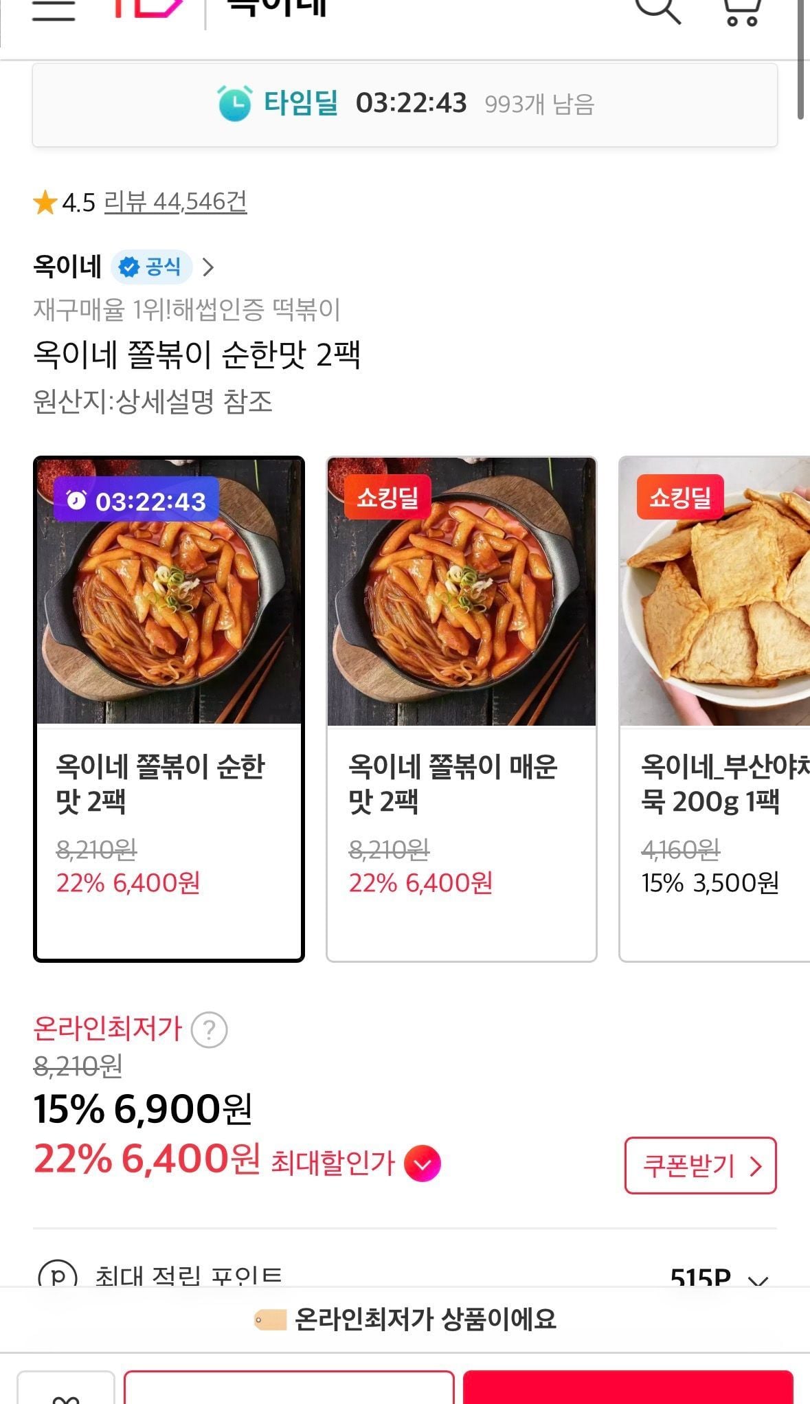 옥이네 쫄볶이 2팩