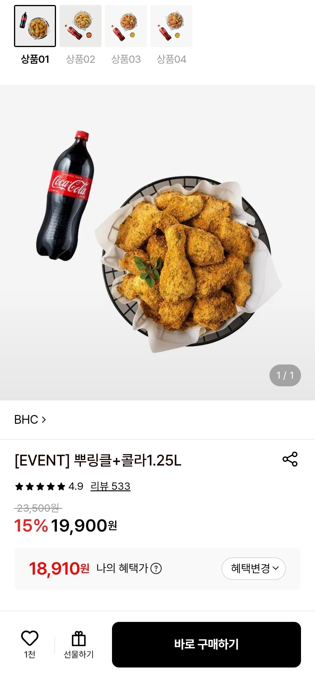 BHC 뿌링클/콰삭킹+콜라1.25L(kb/현대카드)