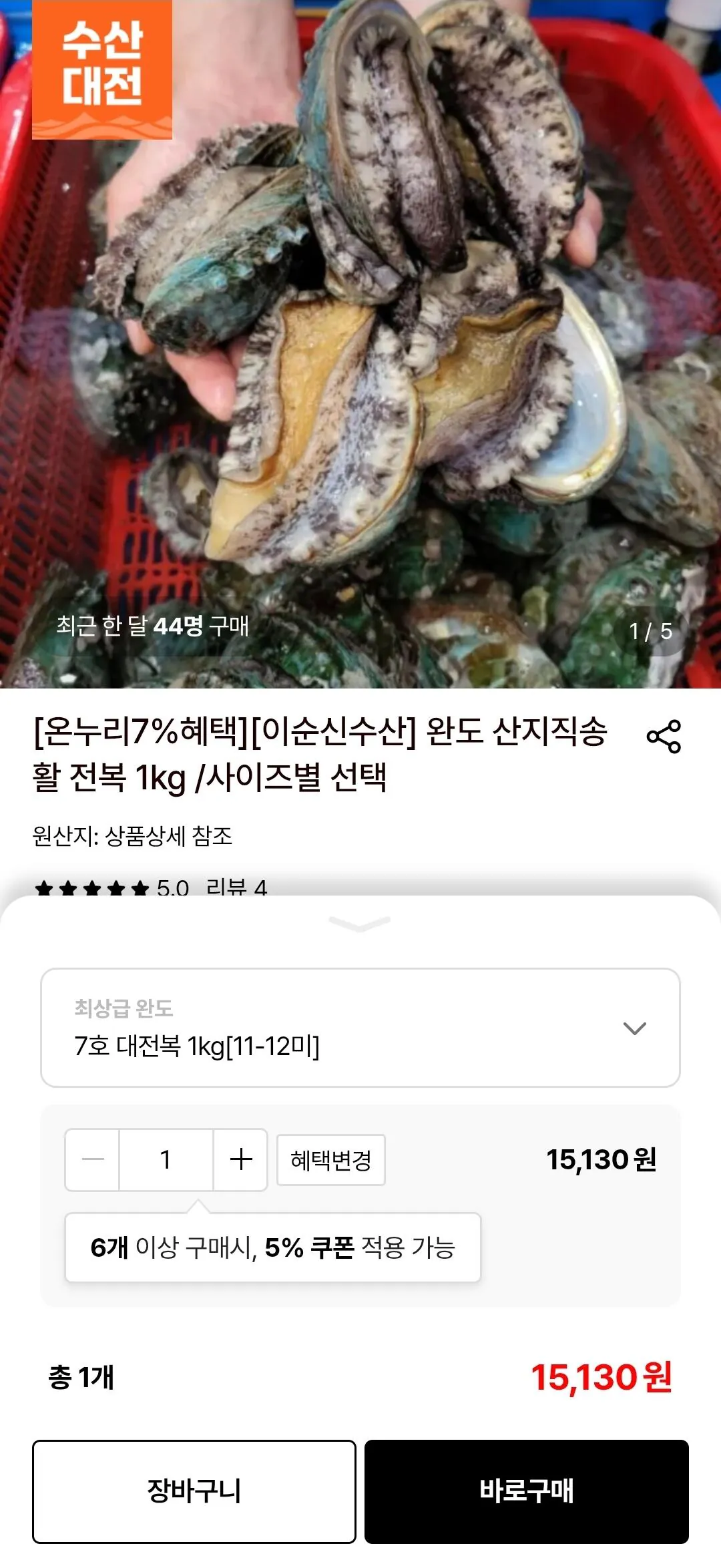 완도 산지직송 활 전복 1kg (11~12미)