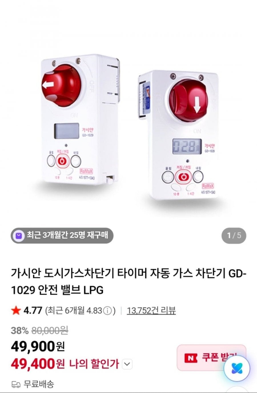 가시안 자동 가스 차단기 GD-1029 안전 밸브