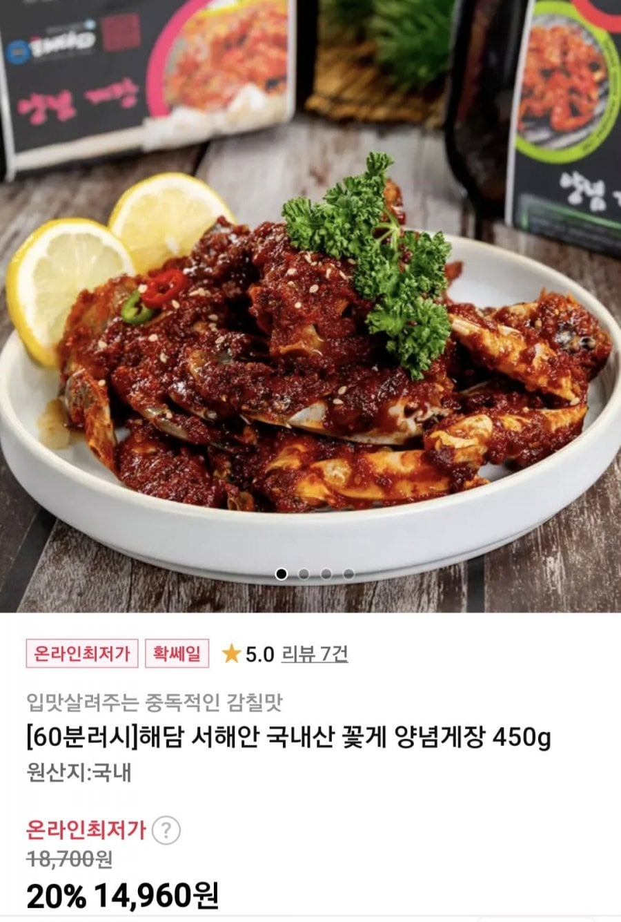 국내산 꽃게 양념게장 450g