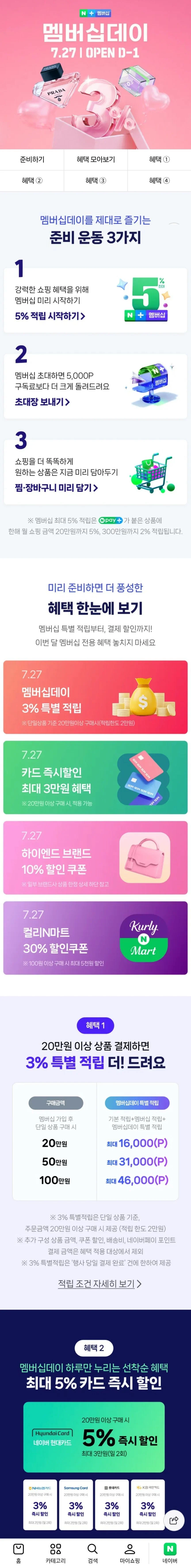네이버 멤버십데이 D-1