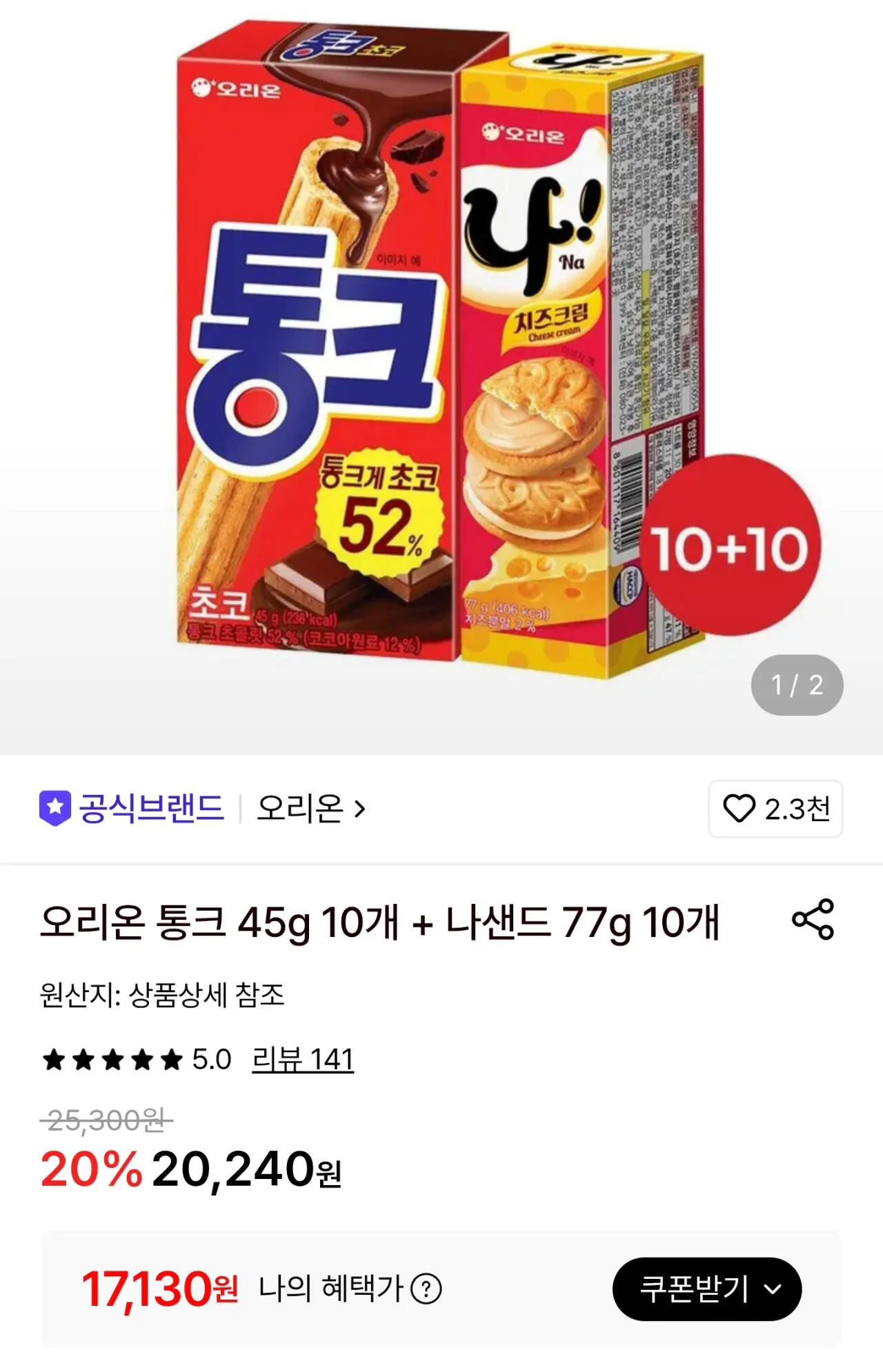 통크 45g 10개 + 나샌드 77g 10개
